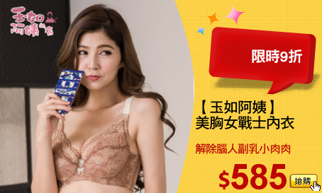 【玉如阿姨】
美胸女戰士內衣