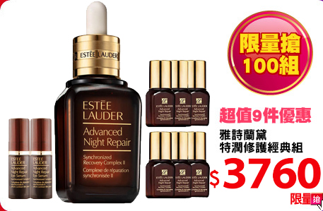 雅詩蘭黛
特潤修護經典組