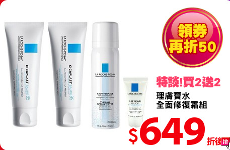 理膚寶水
全面修復霜組