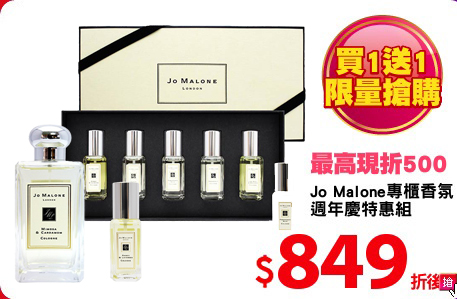 Jo Malone專櫃香氛
週年慶特惠組