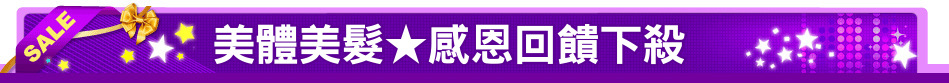 美體美髮★感恩回饋下殺