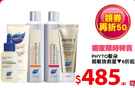 PHYTO髮朵 
弱髮族救星▼6折起