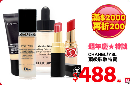 CHANEL/YSL
頂級彩妝特賣