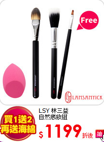 LSY 林三益 <br>
自然底妝組