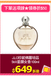 J.LO珍妮佛羅培茲
Still星鑽女香100ml