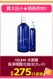 OGUMA 水美媒
保濕噴霧/化妝水(大+小)