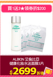 ALBION 艾倫比亞 
健康化妝水送面膜3片