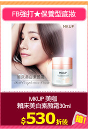MKUP 美咖 
賴床美白素顏霜30ml