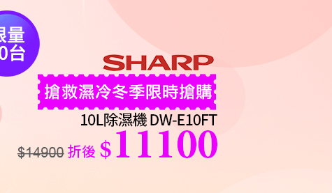 夏普10L除濕機↘$11100