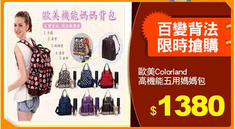 歐美Colorland
高機能五用媽媽包