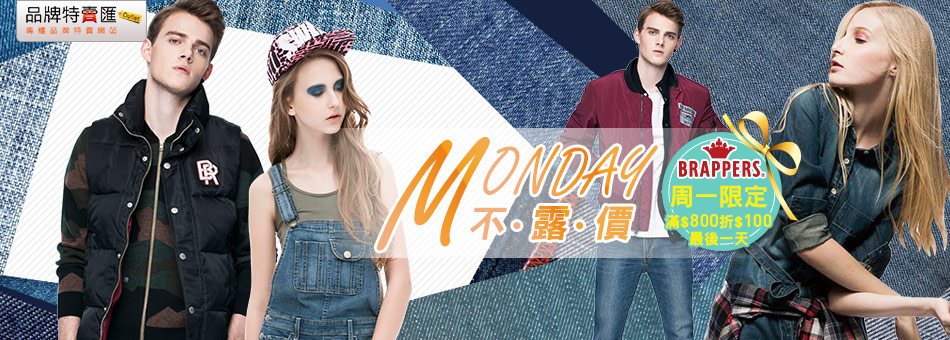10/31_BRAPPERS_滿$800折$100最後一天
