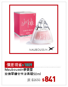 Mauboussin夢寶星
玫瑰星鑽女性淡香精50ml