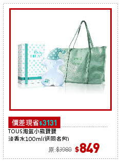 TOUS淘氣小熊寶寶
淡香水100ml(送同名包)