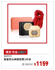 GUCCI
罪愛時尚週慶限量3件組