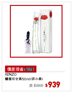 KENZO
罌粟花女香50ml(送小香)