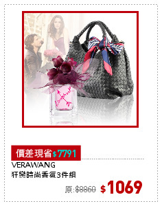 VERAWANG
狂戀時尚香氛3件組
