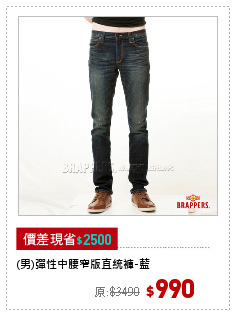 (男)彈性中腰窄版直統褲-藍