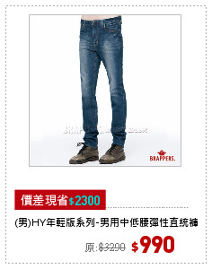 (男)HY年輕版系列-男用中低腰彈性直統褲-藍