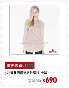 (女)落肩側邊抽皺針織衫-卡其