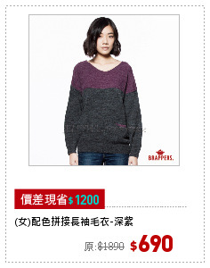 (女)配色拼接長袖毛衣-深紫