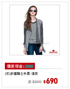 (女)針織騎士外套-淺灰