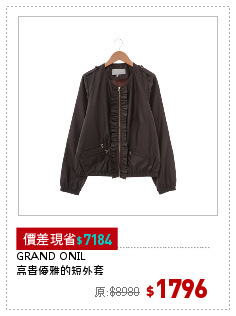 GRAND ONIL
高貴優雅的短外套