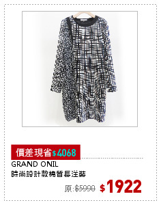 GRAND ONIL
時尚設計款棉質長洋裝