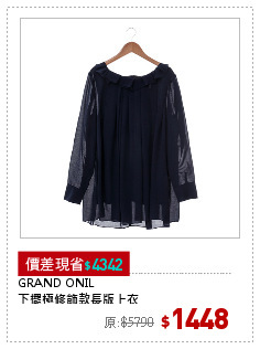 GRAND ONIL
下擺極修飾款長版上衣