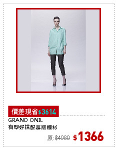 GRAND ONIL
有型好搭配長版襯衫