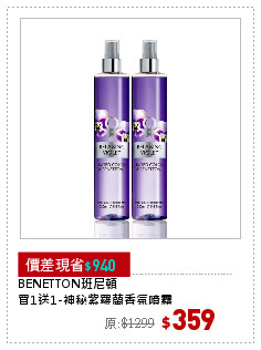 BENETTON班尼頓
買1送1-神秘紫羅蘭香氛噴霧