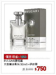BVLGARI寶格麗
大吉嶺淡香水(30ml)+送針管