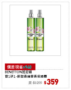 BENETTON班尼頓
買1送1-輕甜青蘋果香氛噴霧