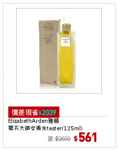 ElizabethArden雅頓
第五大道女香水tester(125ml)
