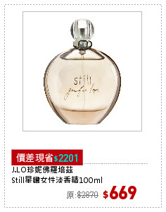 J.LO珍妮佛羅培茲
Still星鑽女性淡香精100ml