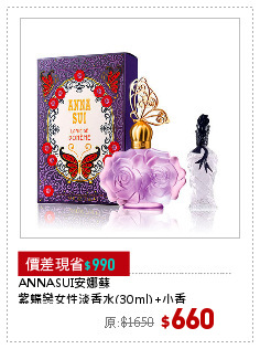 ANNASUI安娜蘇
紫蝶戀女性淡香水(30ml)+小香