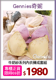 牛奶紗系列內衣褲成套組