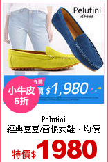 Pelutini<br>
經典豆豆/雷根女鞋‧均價