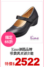 Kimo德國品牌<br>
吸震真皮淑女鞋