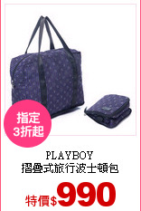 PLAYBOY<br>
摺疊式旅行波士頓包
