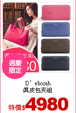 D’eborah<br>
真皮包夾組