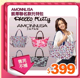 AMONNLISA
凱蒂聯名款托特包