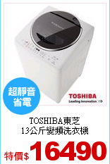 TOSHIBA東芝<br> 
13公斤變頻洗衣機