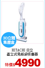 HITACHI 日立<br>
直立式免紙袋吸塵器