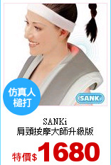 SANKi<br>
肩頸按摩大師升級版