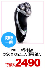 PHILIPS飛利浦<br>
水洗高效能三刀頭電鬍刀