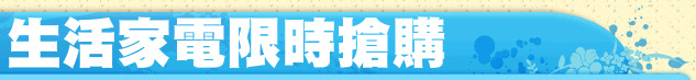 生活家電限時搶購