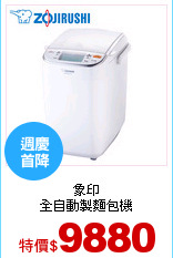 象印 <br>
全自動製麵包機