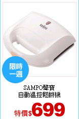 SAMPO聲寶<br>
自動溫控鬆餅機