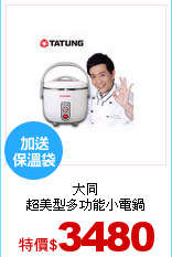 大同<br> 
超美型多功能小電鍋