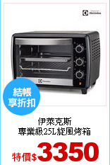 伊萊克斯<br>
專業級25L旋風烤箱